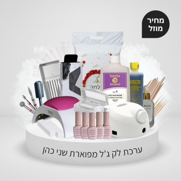 ערכת לק ג'ל מפוארת כולל מיכשור שני כהן