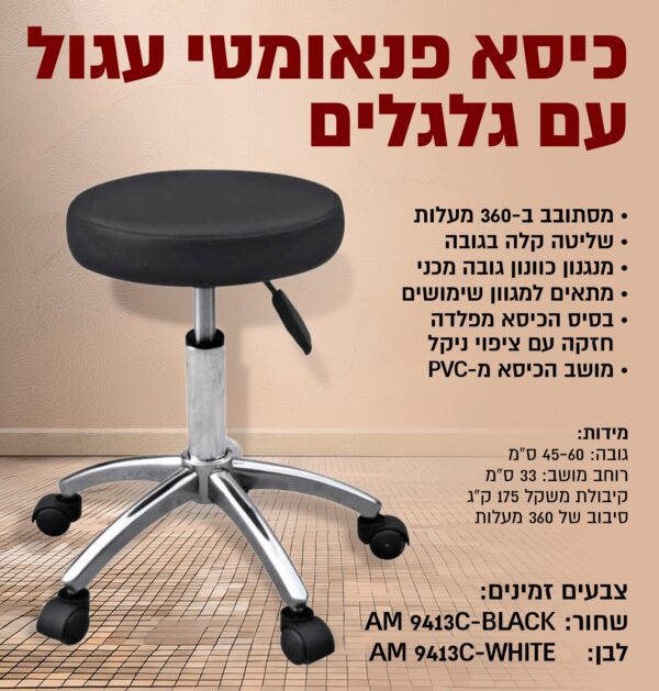 ⁦כיסא פנאומטי עגול עם גלגלים⁩ – תמונה ⁦2⁩