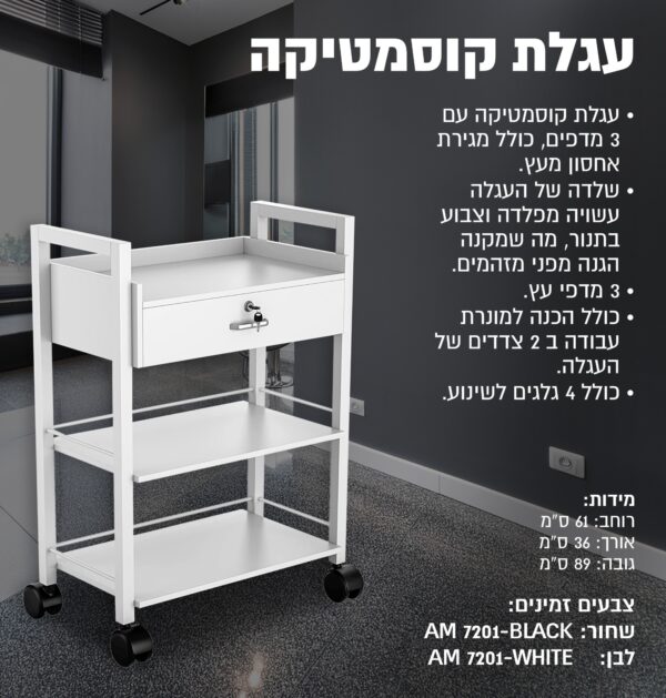 ⁦עגלת קוסמטיקה⁩ – תמונה ⁦2⁩