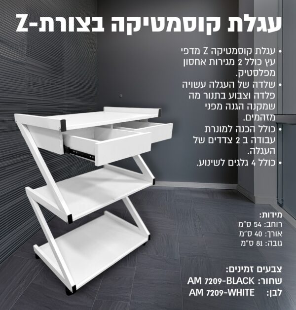 ⁦עגלת קוסמטיקה בצורת - Z⁩ – תמונה ⁦2⁩