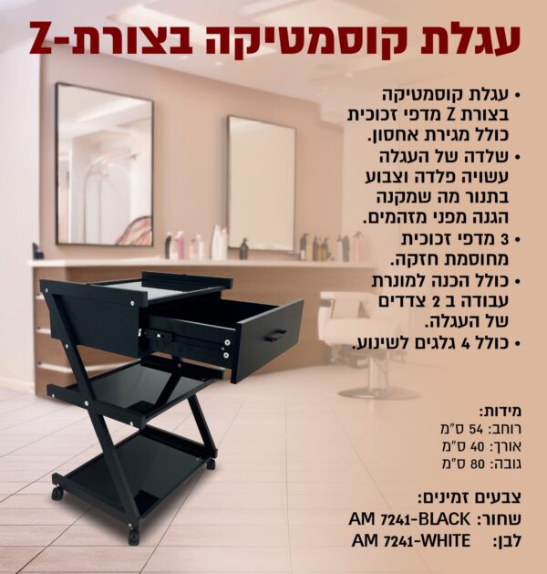 ⁦עגלת קוסמטיקה בצורת - Z⁩ – תמונה ⁦2⁩