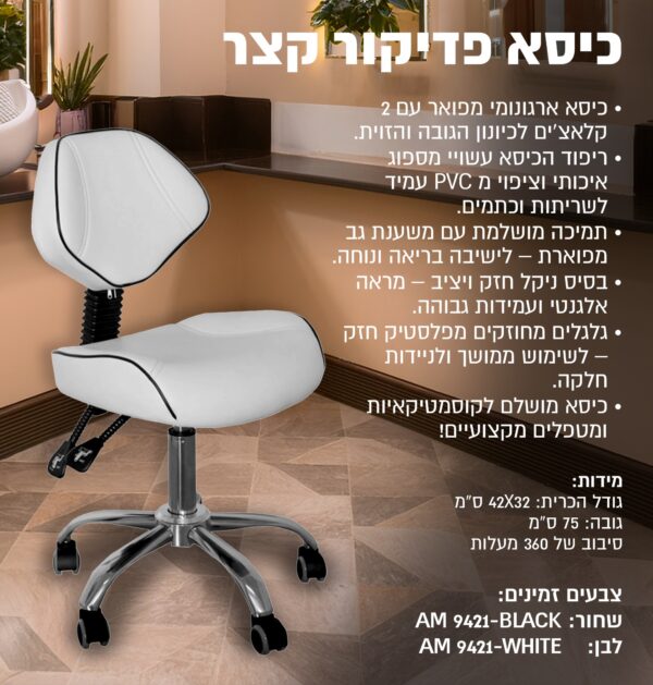 ⁦כיסא פדיקור קצר⁩ – תמונה ⁦2⁩