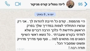 הודעה מתלמידה אחרי הקורס