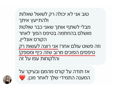 הודעה מתלמידה אחרי הקורס