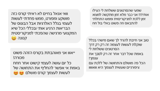 הודעה מתלמידה אחרי הקורס
