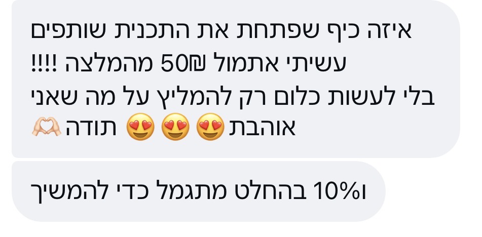 הודעת וואטסאפ משותפה בתוכנית השותפים על עמלה שהתקבלה מהמלצה