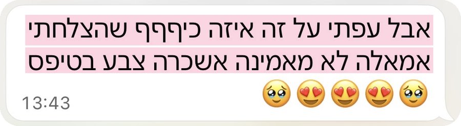 הודעה מתלמידה אחרי קורס הלק המובנה