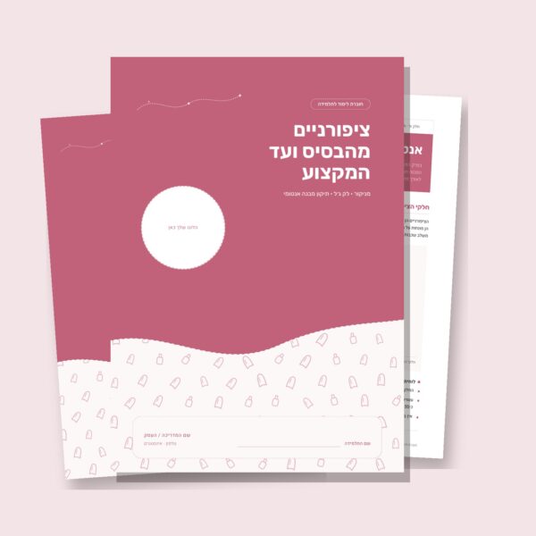 חוברת דיגיטלית להורדה: מניקור ג׳ל ותיקון מבנה אנטומי, עיצוב ורוד פטל