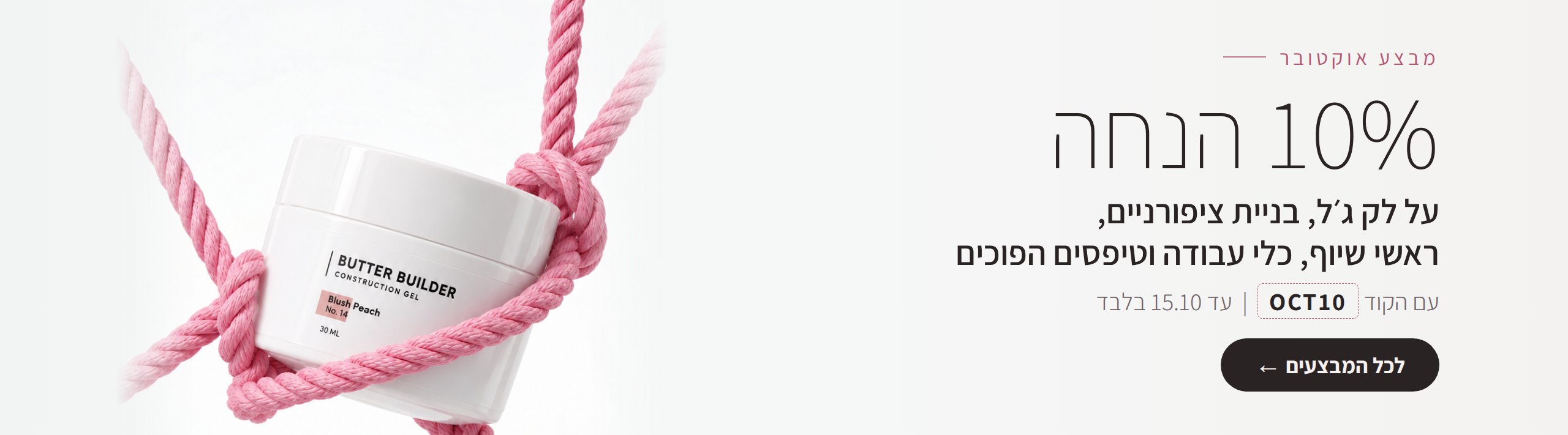 מבצע אוקטובר 10% הנחה עם הקוד OCT10