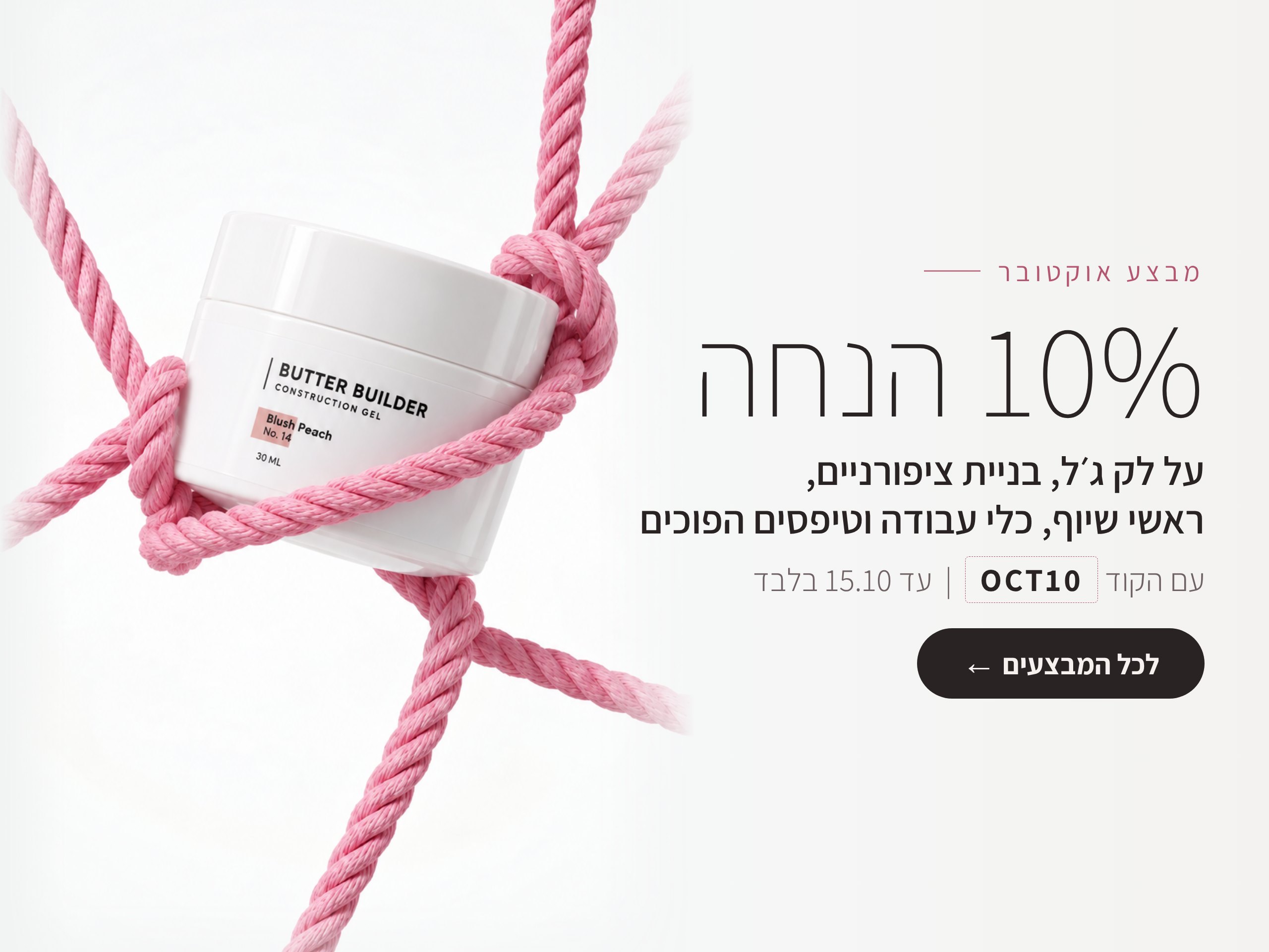 מבצע אוקטובר 10% הנחה עם הקוד OCT10